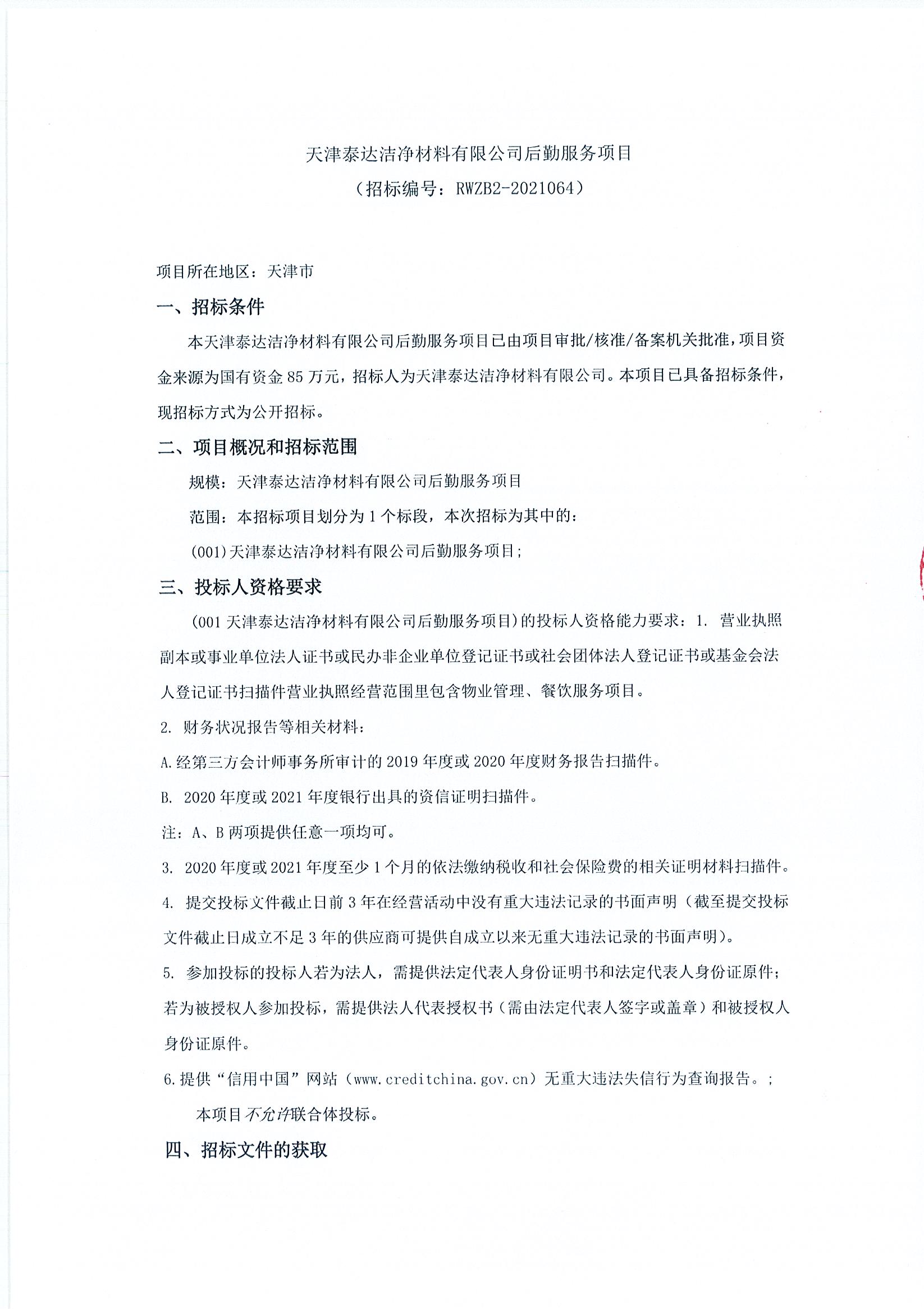 后勤服务项目招标布告（2021.06.22））_页面_1.jpg